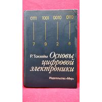 Р. Токхейм. Основы цифровой электроники