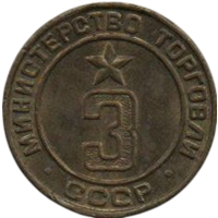Жетон Минторга. Министерство Торговли СССР 3