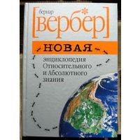 Новая энциклопедия относительного и абсолютного знания. Бернар Вербер. Большой формат.