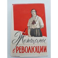 Женщины в революции (год издания 1959)