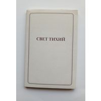 Комплект открыток "Свет тихий"
