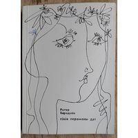 Рыгор Барадулін. Лінія перамены дат: новая кніга лірыкі.