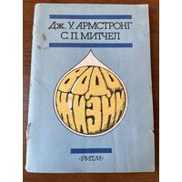 Дж.У. Армстронг и др. Вода жизни