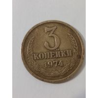 3 копейки 1974 года . Редкая