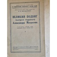 Великий подвиг александра матросова