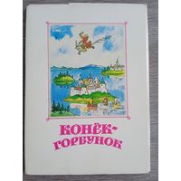 Набор открыток "Конек-горбунок" Ершова. Автор Кокорин. 15 шт. из 16.