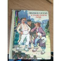 Людзей слухай, а свой розум май. Беларускія народныя бытавыя казкі. Мастак А. Волкаў.\0