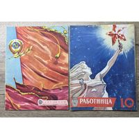 Работница.1958-1961г.цена за два