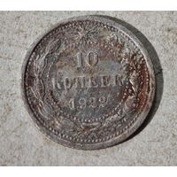 10 копеек 1922 год