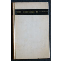 М.С.Лебединский Очерки психотерапии