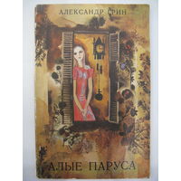Алые паруса. А.С.Грин.