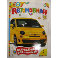 Автомобили. Всё-всё-всё для малышей.