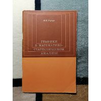 Я. П. Герчук, Графики в математико-статистическом анализе