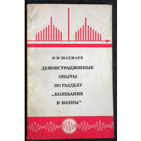 Н.М.Шахмаев Демонстрационные опыты по разделу Колебания и волны.
