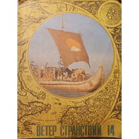 Альманах Ветер странствий выпуск 14