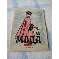 Журнал. Мода1983 год