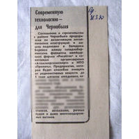 25-34 П4 7-297 Газета Правда 31-03-1990 Вырезка Современную технологию – ждя Чернобыля ЧАЭС Чернобыль Чернобыльская АЭС