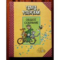 Эдуард Успенский. Общее собрание, том 3 - Дядя Фёдор, пёс и кот / Гарантийные человечки / Господин Ау