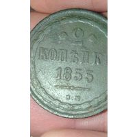 2 копейки 1855г ВМ нечастая