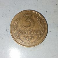 3 копейки 1957 года СССР. Очень красивая монета! Шикарная родная патина!