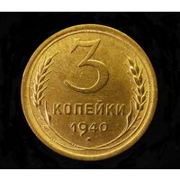 3 КОПЕЙКИ 1940 UNC