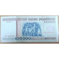 100000 рублей 1996 года, серия вФ