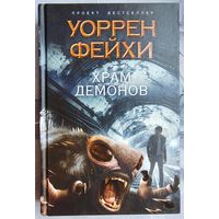 Храм демонов. Уоррен Фейхи. Серия: Проект Бестселлер