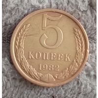 5 копеек 1982