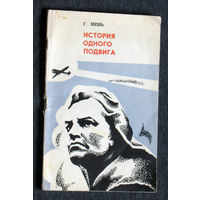 Г.Мень История одного подвига.  Александр Горовец.