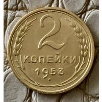 2 копейки 1953 года.