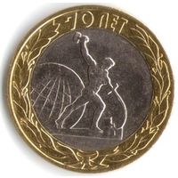 10 рублей 2015 год 70 лет Победы Перекуем Мечи на Орала СПМД _мешковой UNC
