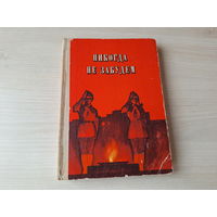 Никогда не забудем - рассказы белорусских ребят о днях Великой отечественной войны 1972