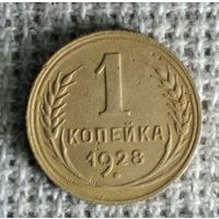 1 копейка 1928 г. Аукцион 3 дня !