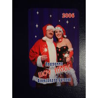 Календарик 2006 г.  Программа Шоу Плюс Александра Бугаева.