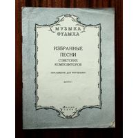 Избранные песни советских композиторов, выпуск 1, 1960