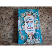 Приключения Алисы в Стране Чудес - Алиса в Зазеркалье