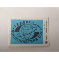 Спичечные этикетки ф.Туринск. Федерация космонавтики СССР. 1986 год