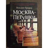 В. Ерофеев "Москва-Петушки"