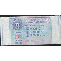 Билет - Талон б/у - Минск 80 к. (зак. 23ц - 2022)