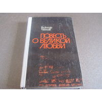 Чехов В.Г. Повесть о великой любви. 1981 г.