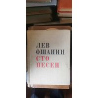 Ошанин, Сто песен