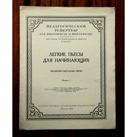 Легкие пьесы для начинающих (обработки народных песен), выпуск 1