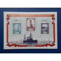 СССР 1957г. Блок#1 40 лет Великого Октября.**