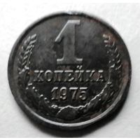 1 копейка 1975