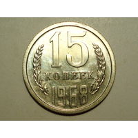 15 копеек 1968 Люкс!