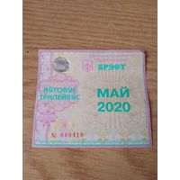 Месячный проездной Автобус-троллейбус Брест, май 2020 г.