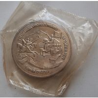 3 рубля 1992 г. 750 лет Победы Александра Невского на Чудском озере. АЦ