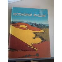 Неспокойный ландшафт. 1981 г.