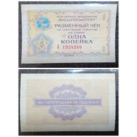 Чек 1 копейка Внешпосылторг 1976 г.