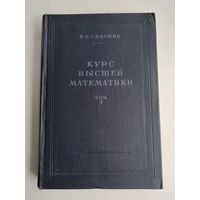 Смирнов В.И. Курс высшей математики. Том 1.